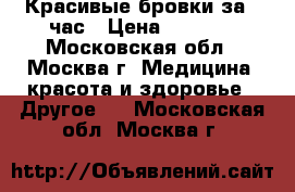 Красивые бровки за 1 час › Цена ­ 2 000 - Московская обл., Москва г. Медицина, красота и здоровье » Другое   . Московская обл.,Москва г.